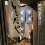 用戶對於いしだや的評論圖
