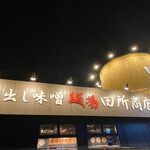 用户对于麺場 田所商店 大東店的评论图