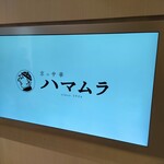 用户对于ハマムラ 近鉄名店街 みやこみち店的评论图