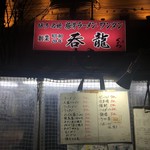 用戶對於屋台 呑龍的評論圖