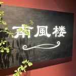 User's review image for 南風楼