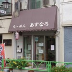 用戶對於あすなろ的評論圖