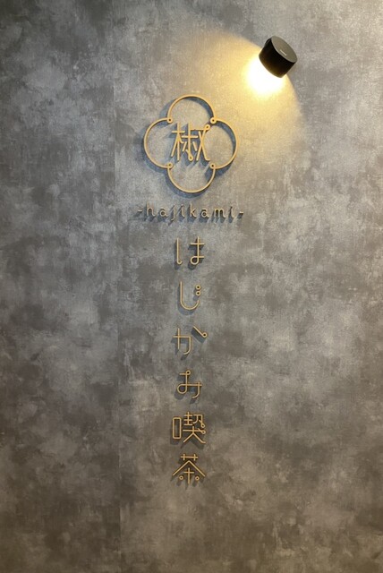 User's recommendation image for はじかみ喫茶