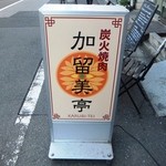 User's review image for 加留美亭