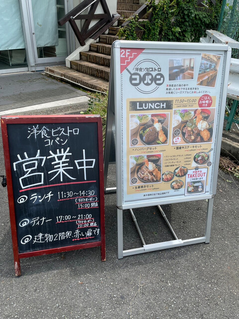用户对于洋食ビストロ コパン的评论高清图