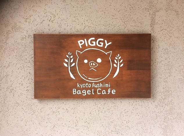 用户对于ベーグルカフェ ピギー的评论图