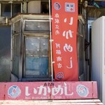 用戶對於いかめし 阿部商店的評論圖
