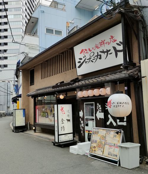 用戶對於鬼に金棒 茶屋町店的評論圖