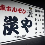 用户对于炭や 中島公園店的评论图