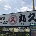 用户对于久留米ラーメン 丸久的评论图