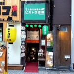 User's review image for とある池袋のビストロ酒場 Bisrock