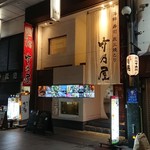 用戶對於竹乃屋 川端店的評論圖