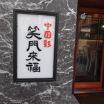 用戶對於中国彩 笑門来福的評論圖