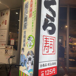 用户对于無添くら寿司 京橋店的评论图