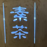 用戶對於素茶的評論圖