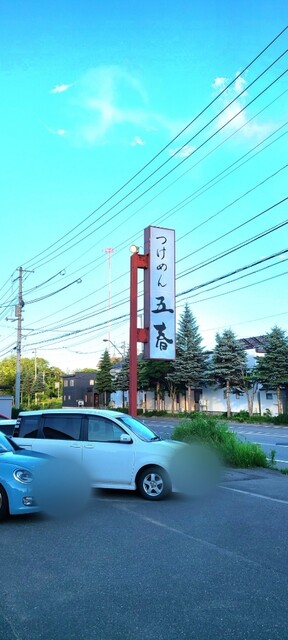 User's recommendation image for つけめん 五春