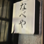 用户对于隠れ家ダイニングなべや的评论图