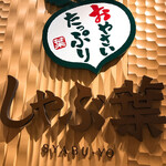 用戶對於しゃぶ葉 キュープラザ心斎橋店的評論圖
