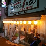 用戶對於やきとんまるじ 下高井戸店的評論圖