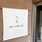 用户对于凡の風 杉むら中華そば店的评论图