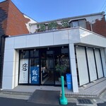 用戶對於立ち飲みスタイル　しゅらくざ的評論圖