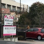 用戶對於蔵出し味噌 麺場壱歩 東久留米店的評論圖