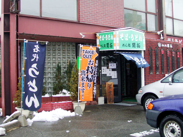 用户对于開拓そば的评论图