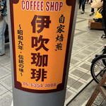 User's review image for 伊吹珈琲店