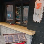 User's review image for 福八