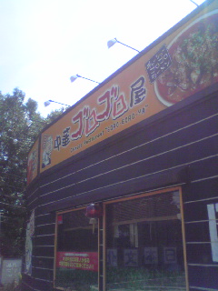 User's review image for 中華ゴロゴロ屋