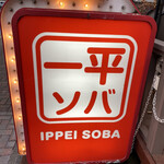 用戶對於一平ソバ的評論圖