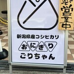 User's review image for おにぎりごりちゃん なんば店