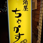 User's review image for 居酒屋 ちゃかす