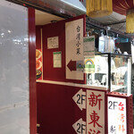 用戶對於台湾料理 新東洋的評論圖