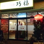 用戶對於巧福的評論圖