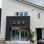 用户对于三恵堂的评论图