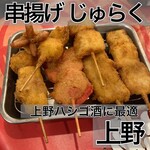 用戶對於串揚げ じゅらく 上野店的評論圖