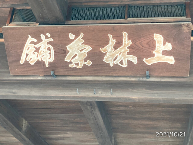 用戶對於上林春松本店的評論高清圖
