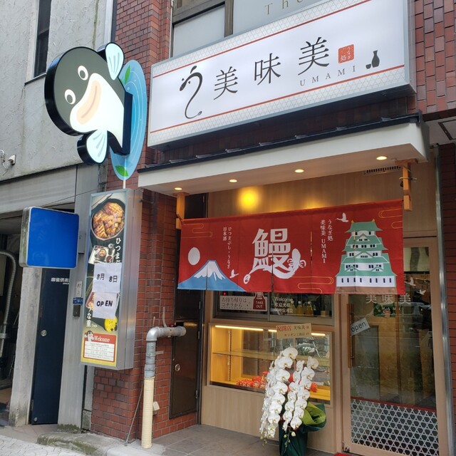 用戶對於うなぎ処美味美的評論高清圖