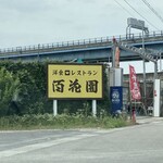 User's review image for レストラン百花園