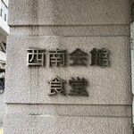 User's review image for 西南学院大学　生協学食