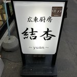 用戶對於広東厨房 結杏的評論圖