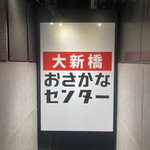 User's review image for 大新橋おさかなセンター