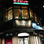 User's review image for サイゼリヤ 日本橋浜町店
