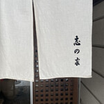用戶對於志の家的評論圖