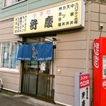 用户对于食事処　弁慶的评论图