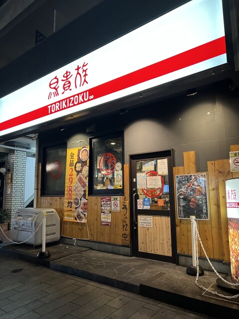 用戶對於鳥貴族 三条河原町通店的評論高清圖