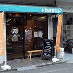 用戶對於トクダサンド的評論圖