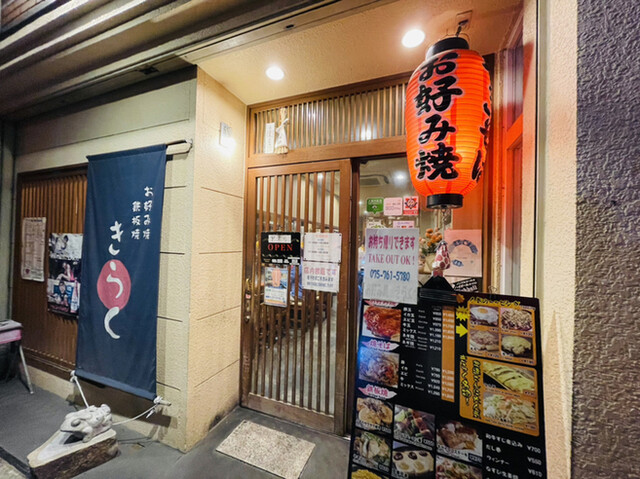 用户对于お好み焼き　きらく的评论高清图