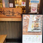 用戶對於野乃鳥梅味堂的評論圖
